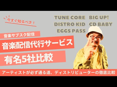 【音楽サブスク配信】配信する前に見るべき！配信代行サービス、ディストリビューター5社比較