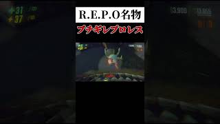 【R.E.P.O.】こいつがいっちゃん腹立つ　#shorts