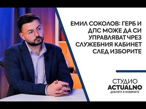 Емил Соколов: ГЕРБ и ДПС може да си управляват чрез служебния кабинет след изборите