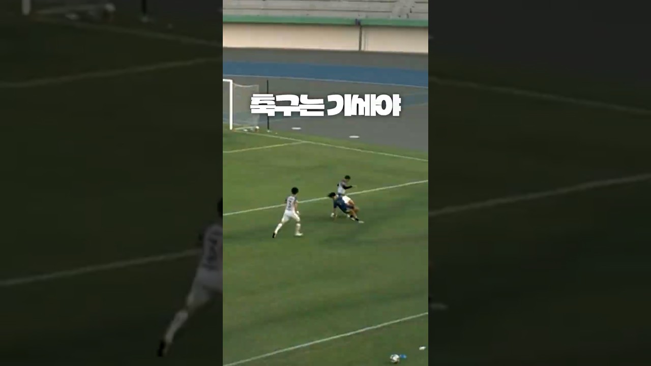 공 내꺼야 공 내꺼야 #shorts #축구 #K리그