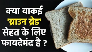 क्या वाकई ब्राउन ब्रेड आपकी सेहत के लिए फायदेमंद है | Is Brown Bread Actually Good Or Bad | Boldsky