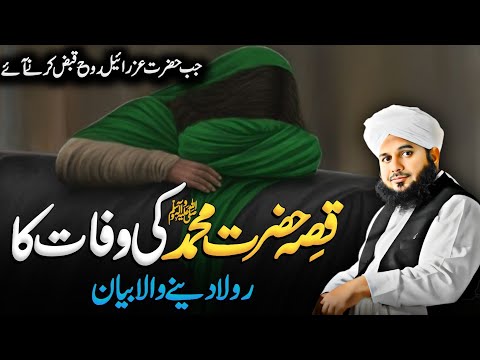 Hazrat Muhammad ﷺ Ke Wisal Ka Waqia || Emotional || Peer Ajmal Raza Qadri