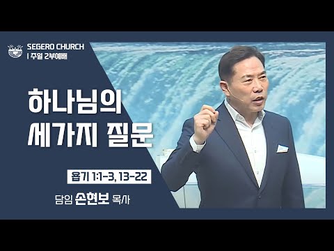 [2022-03-20] 주일2부예배 손현보목사: 하나님의 세가지 질문 (욥1장1절~3절,13절~22절)