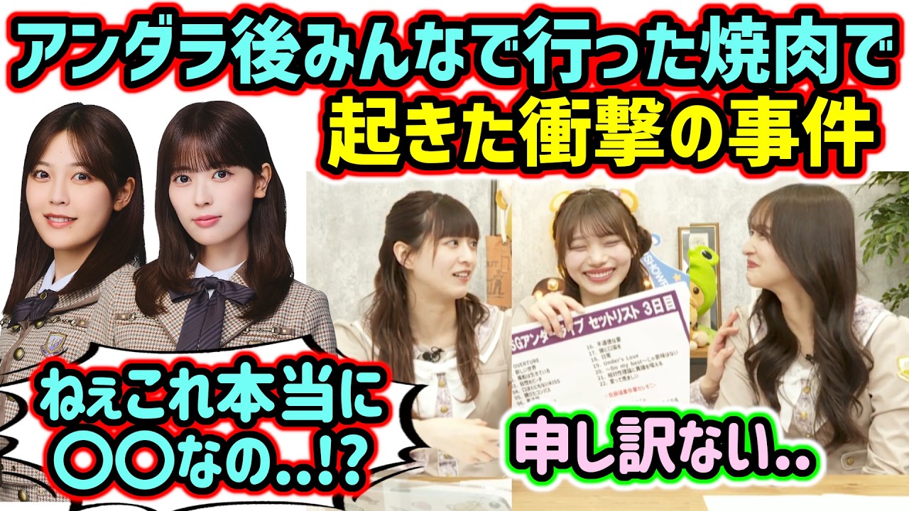 アンダラ後にみんなで行った焼肉で起きた衝撃の事件について語る岡本姫奈と金川紗耶と吉田綾乃クリスティー【文字起こし】乃木坂46