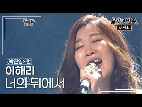 이해리(LeeHaeRi) - 너의 뒤에서 [불후의명곡 레전드/Immortal Songs Legend] | KBS 120512 방송