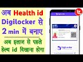 Digilocker app se Health id kaise banaye | digilocker me health id kaise banaye ndhm id ABDM id card