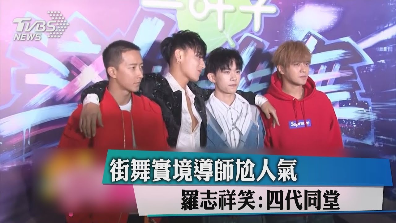 街舞實境導師尬人氣 羅志祥笑:4代同堂