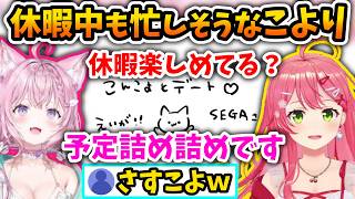 休暇中の過ごし方もデートの仕方もさすこよなこよりと初デートしたみこち【さくらみこ/博衣こより/ホロライブ切り抜き】