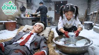 เด็ก4ขวบถูกทิ้ง ล้างจานเลี้ยงชีพ เก็บขอทานความจำเสื่อมเป็นพ่อ ที่แท้คือ CEO ใหญ่ เลี้ยงเป็นเจ้าหญิง!