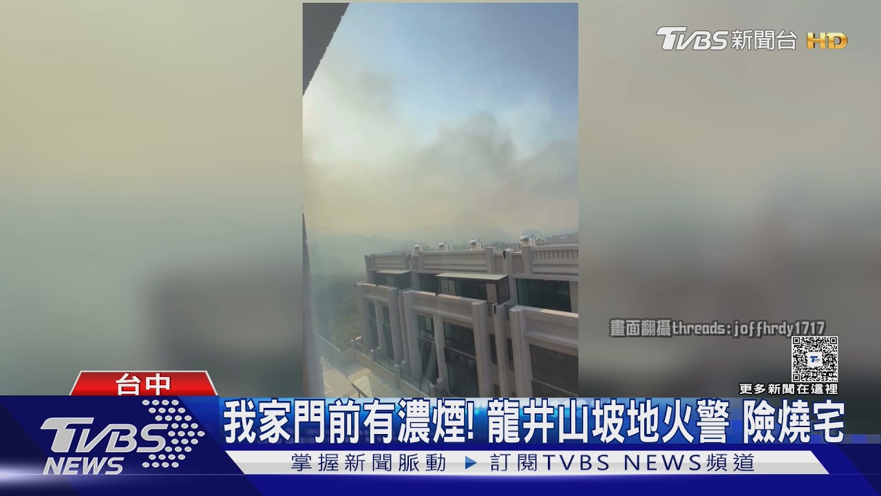台中龍井雜草竄火！強風助燃「燒向民宅」住戶心驚