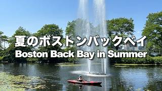 夏のボストンバックベイ【Boston Back Bay in Summer】