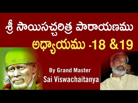 Sri Sai satcharithra parayanam - Chapter 18 & 19 శ్రీ సాయిసచ్చరిత్ర పారాయణము  అధ్యాయము -18 & 19