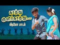 Kaathu Kulir Kaathu காத்து குளிர் காத்து Spbsongs Tamilhitsongs
