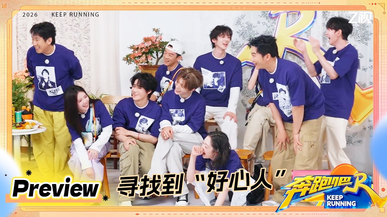 【预告💥】 EP10预告来袭！跑男团齐聚嘉善 重重挑战后 众人是否能寻找到“好心人”？ #奔跑吧14