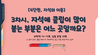 [미니쌤] 3학년 과학 4단원 3차시. 자석에서 클립이 많이 붙는 부분은 어느 곳일까요?
