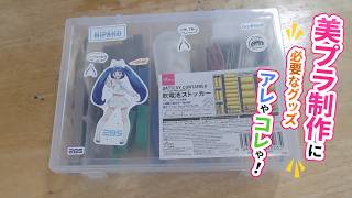 【グッズ紹介】美プラ制作に必要なグッズアレやコレや！【ダイソーもあるで！】