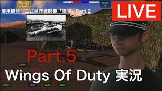 Wings Of Duty実況Part.5 二式単座戦闘機「鍾馗」Part.2