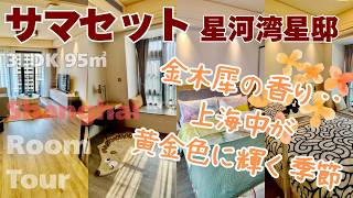 【上海ルームツアー】ふと立ち止まって、深呼吸‥。ああ、この香り‥!上海の一番美しい季節、到来です!サマセット星河湾星邸服務公寓