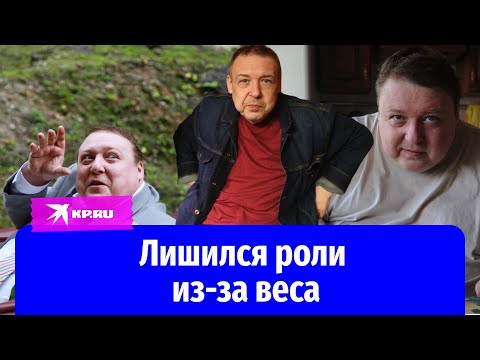 Александр Семчев лишился роли из-за веса: последние новости об актере после похудения