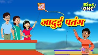 जादुई पतंग  Hindi Stories  Jadui