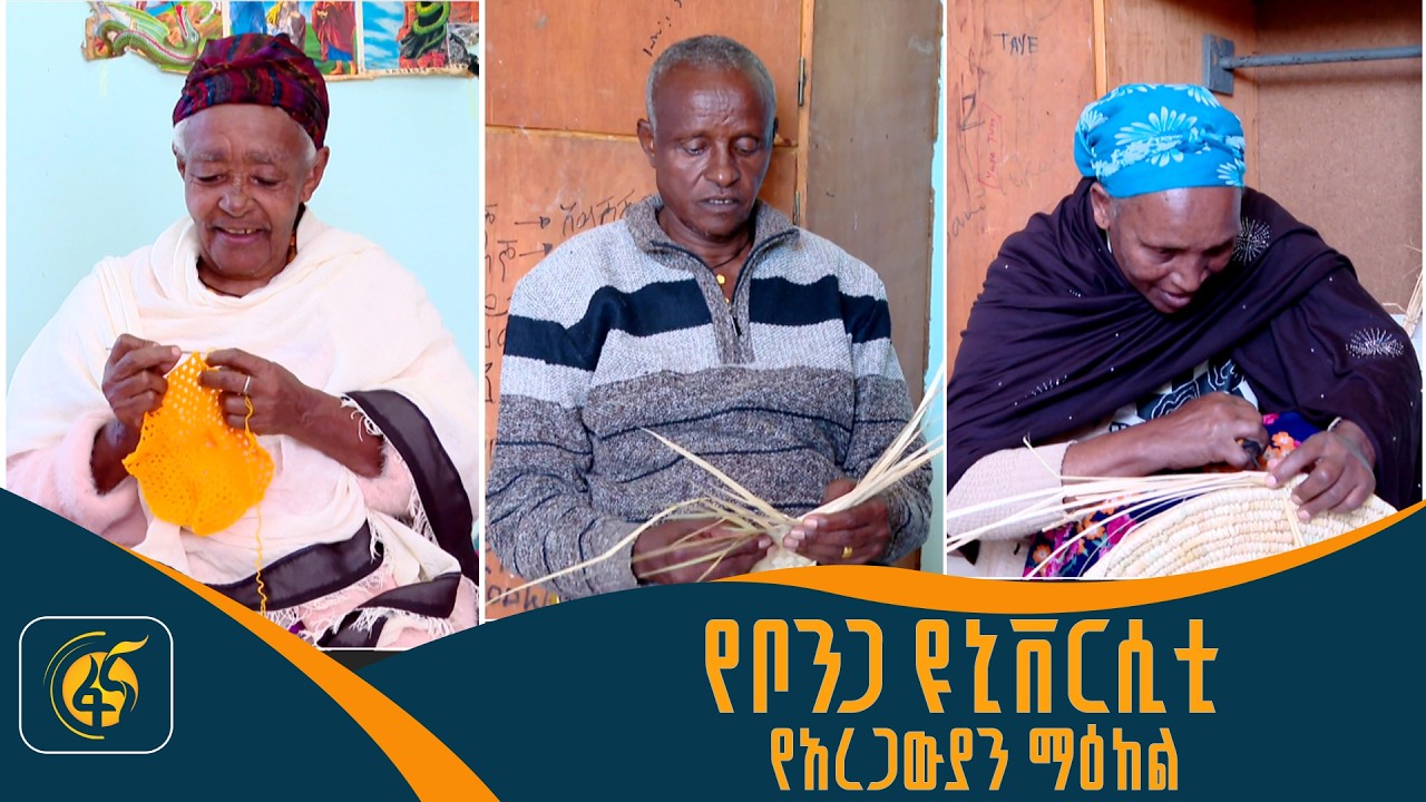 የቦንጋ ዩኒቨርሲቲ የአረጋውያን ማዕከል