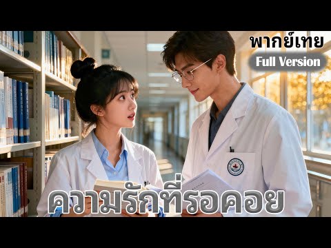 【พากย์เทย】💞เด็กชายข้างบ้านที่ฉันเคยแอบชอบตอนเด็กๆ ตอนนี้กลายมาเป็นอาจารย์มหาวิทยาลัยของฉันแล้ว
