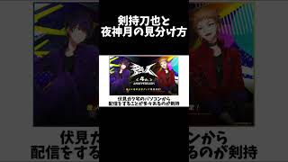 【革命】剣持刀也と夜神月の見分け方