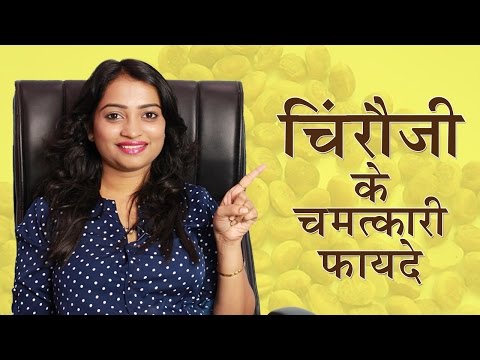 Health Benefits of Chironji for Skin & Brain in Hindi/ Chironji Benefits