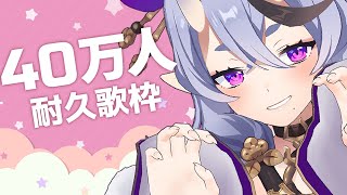[Vtub] 竜胆尊 40萬人耐久歌回