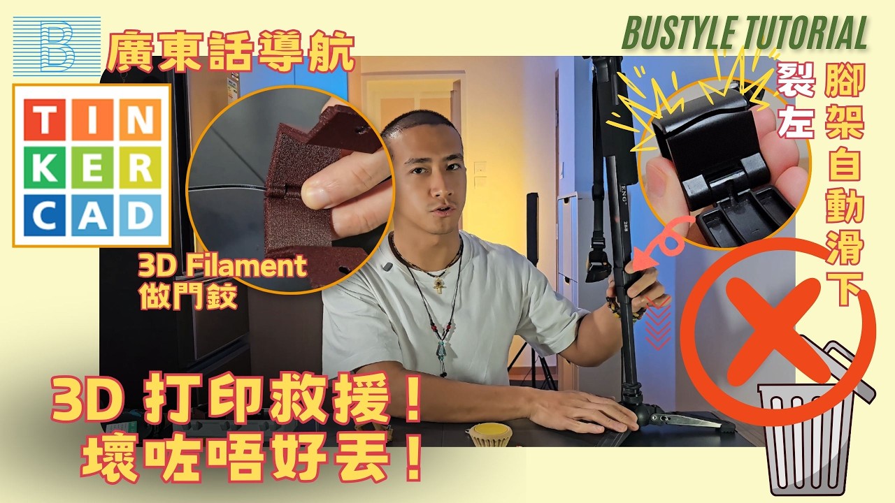 腳架/燈架 Lock 掣壞咗就要丟？ 教你用 TinkerCAD＋3D打印 將佢復活！