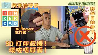 腳架/燈架 Lock 掣壞咗就要丟？ 教你用 TinkerCAD＋3D打印 將佢復活！