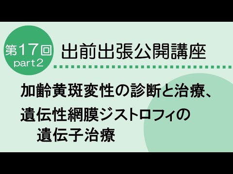看護学科 遺伝性網膜ジストロフィの遺伝子治療　～難病患者さんに希望の光～　眼科　第17回　Part２　　2024.11.1