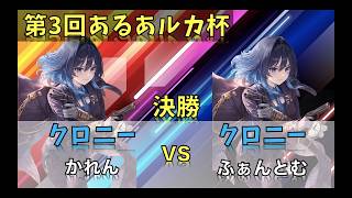 第３回あるあルカ杯　決勝　クロニー vs クロニー #hololiveocg