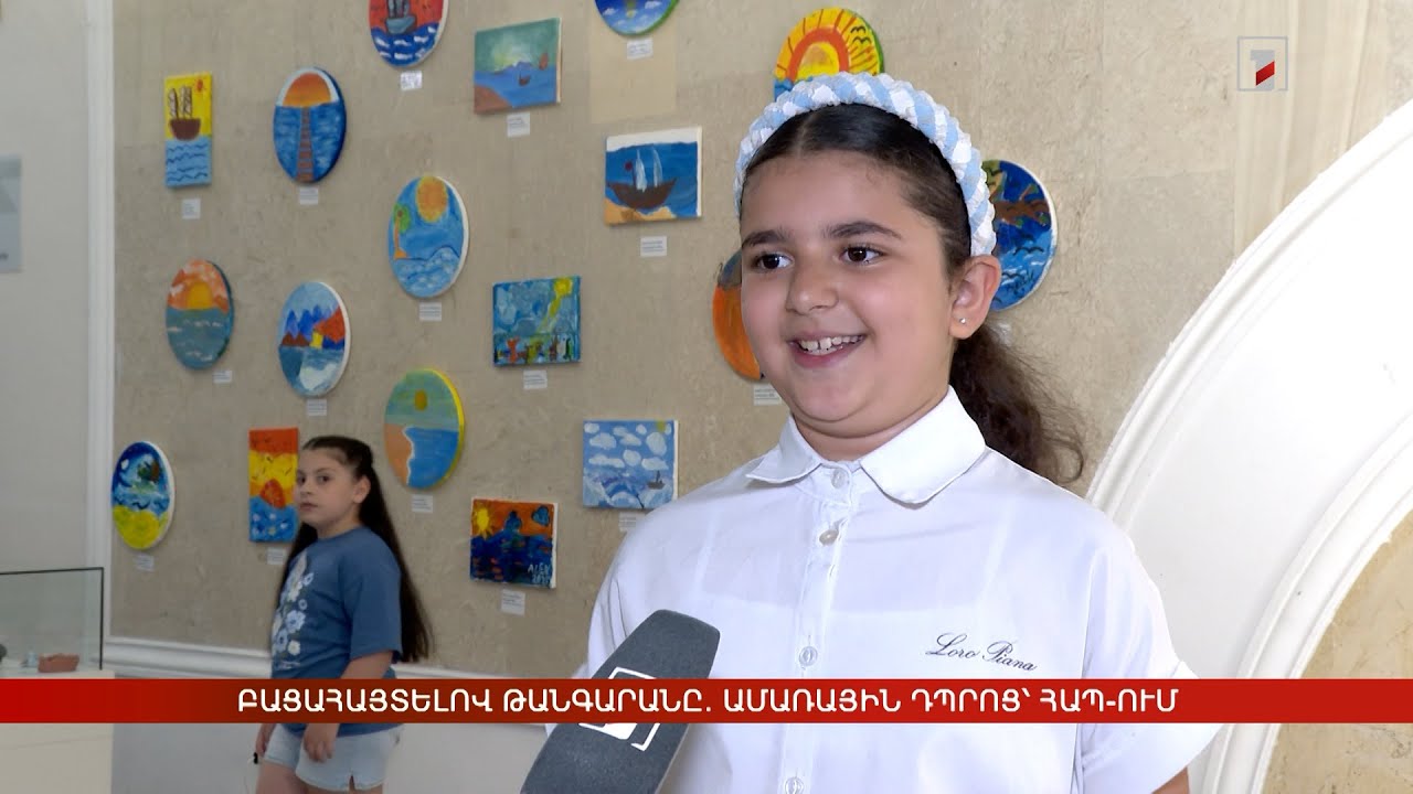 Բացահայտելով թանգարանը. ամառային դպրոց՝ ՀԱՊ-ում