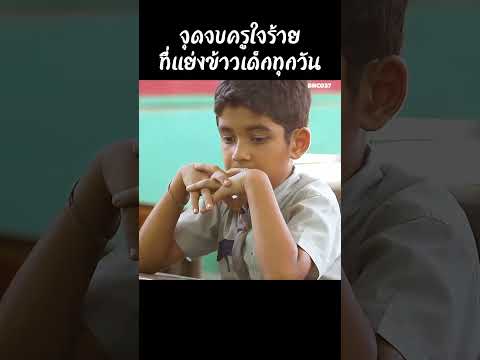 จุดจบครูใจร้ายที่แย่งข้าวเด็กทุกวัน #สปอยหนัง #สรุปหนัง #เล่าเรื่องหนัง #shorts