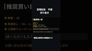 宝塚記念　予想　買い目