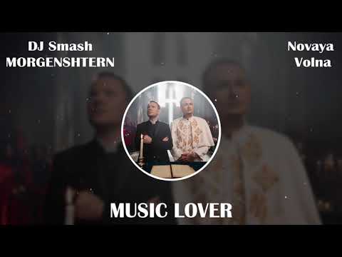 DJ Smash & MORGENSHTERN - Novaya Volna