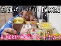 【ASMR】煎餅と焼き芋を食べる。【モッパン】