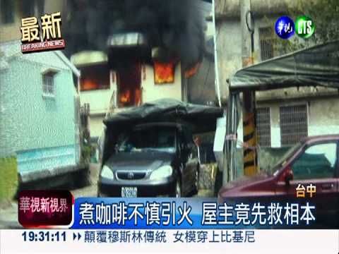 煮咖啡不慎引火 屋主負傷救相本