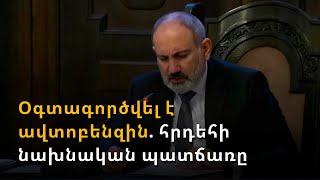 Սպան 5 լիտրանոց տարայով բենզինը փորձել է լցնել վառարանի մեջ. Փաշինյան