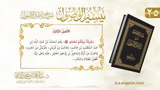 صورة 25 | تيسير الوصول شرح ثلاثة الأصول | عبد المحسن القاسم