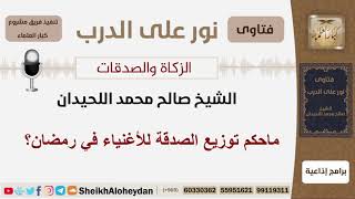 صورة ماحكم توزيع الصدقة للأغنياء في رمضان؟الشيخ اللحيدان - مشروع كبار العلماء