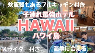 【子連れハワイ】ハワイ島の炊飯器もあるキッチン付き最強ホテル🏨Hilton Kings Land Hotel