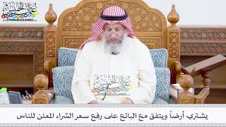 386 - يشتري أرضاً ويتفق مع البائع على رفع سعر الشراء المعلن للناس - عثمان الخميس