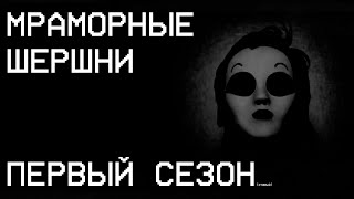 Мраморные Шершни - 1 сезон (Хронологический порядок - старая версия) | IceCream Studios