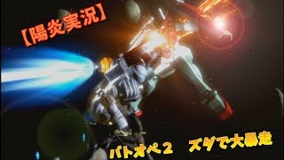 【陽炎実況】　バトオペ２　ゾンビギャンVSズダ　（GBO2）