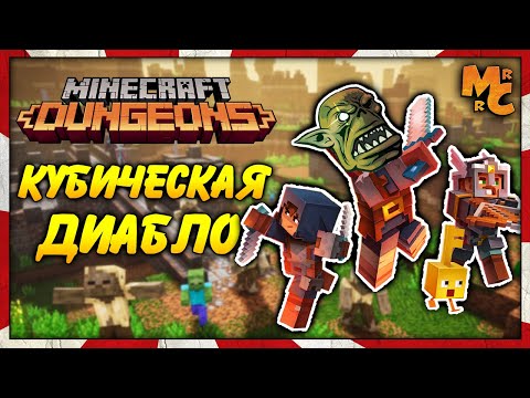 Minecraft Dungeons - КУБИЧЕСКАЯ ДИАБЛО?