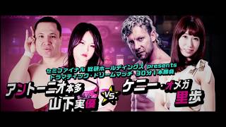 Kenny Omega & Riho vs Antonio Honda & Miyu