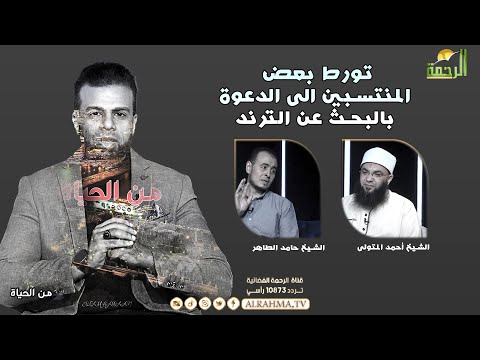 مشايخ البحث عن الترند من الحياة عمر الحنبلى و الشيخ حامد الطاهر والشيخ أحمد المتولى