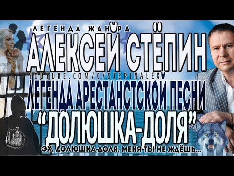 Алексей Стёпин - Долюшка-доля (видеоклип) #легендажанра #классикашансона